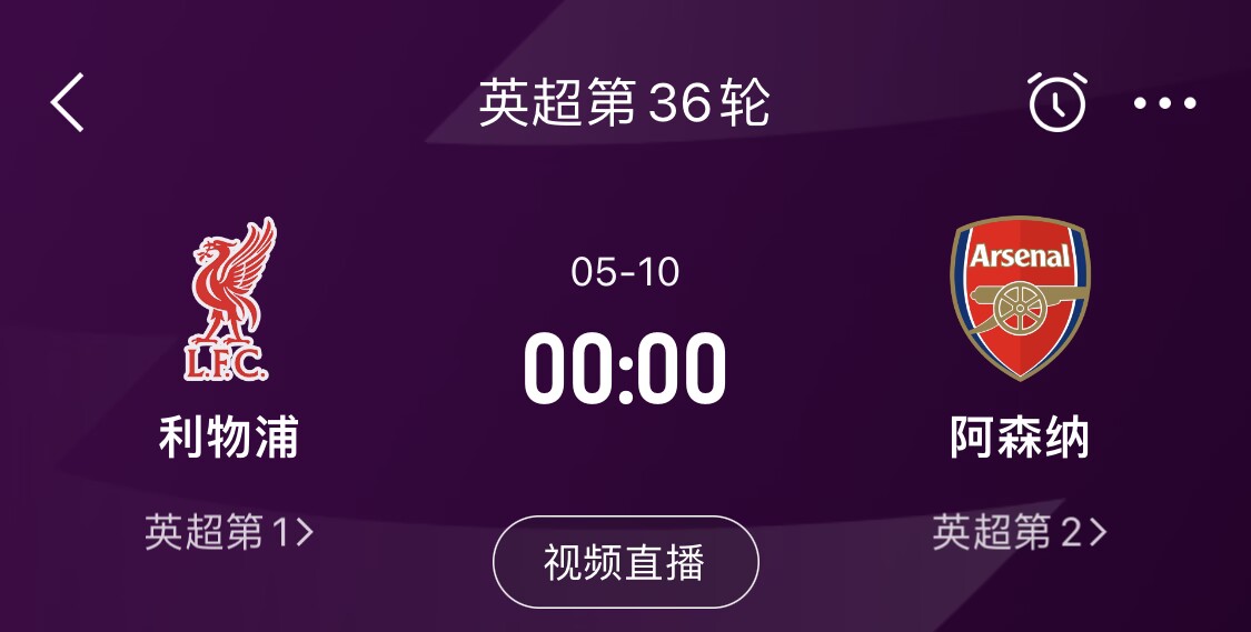 直接对话！5月10日倒数第3轮，利物浦vs阿森纳，英超悬念还在吗？